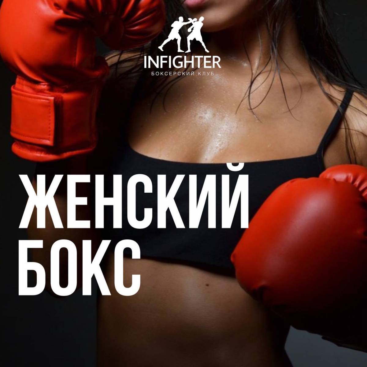 INFIGHTER | Боксерский клуб в Санкт-Петербурге