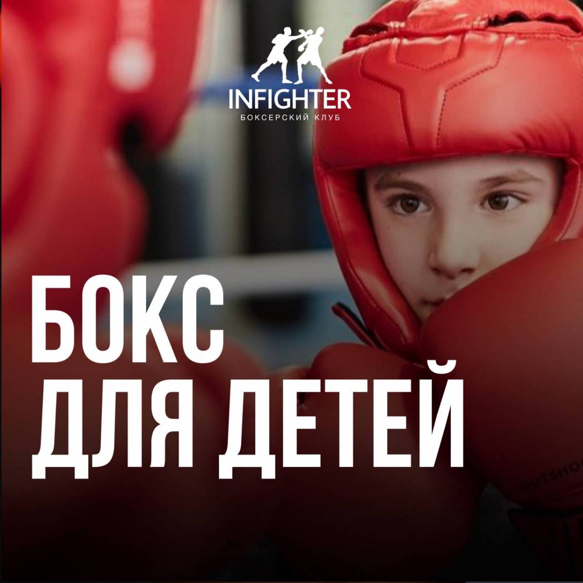 INFIGHTER | Боксерский клуб в Санкт-Петербурге